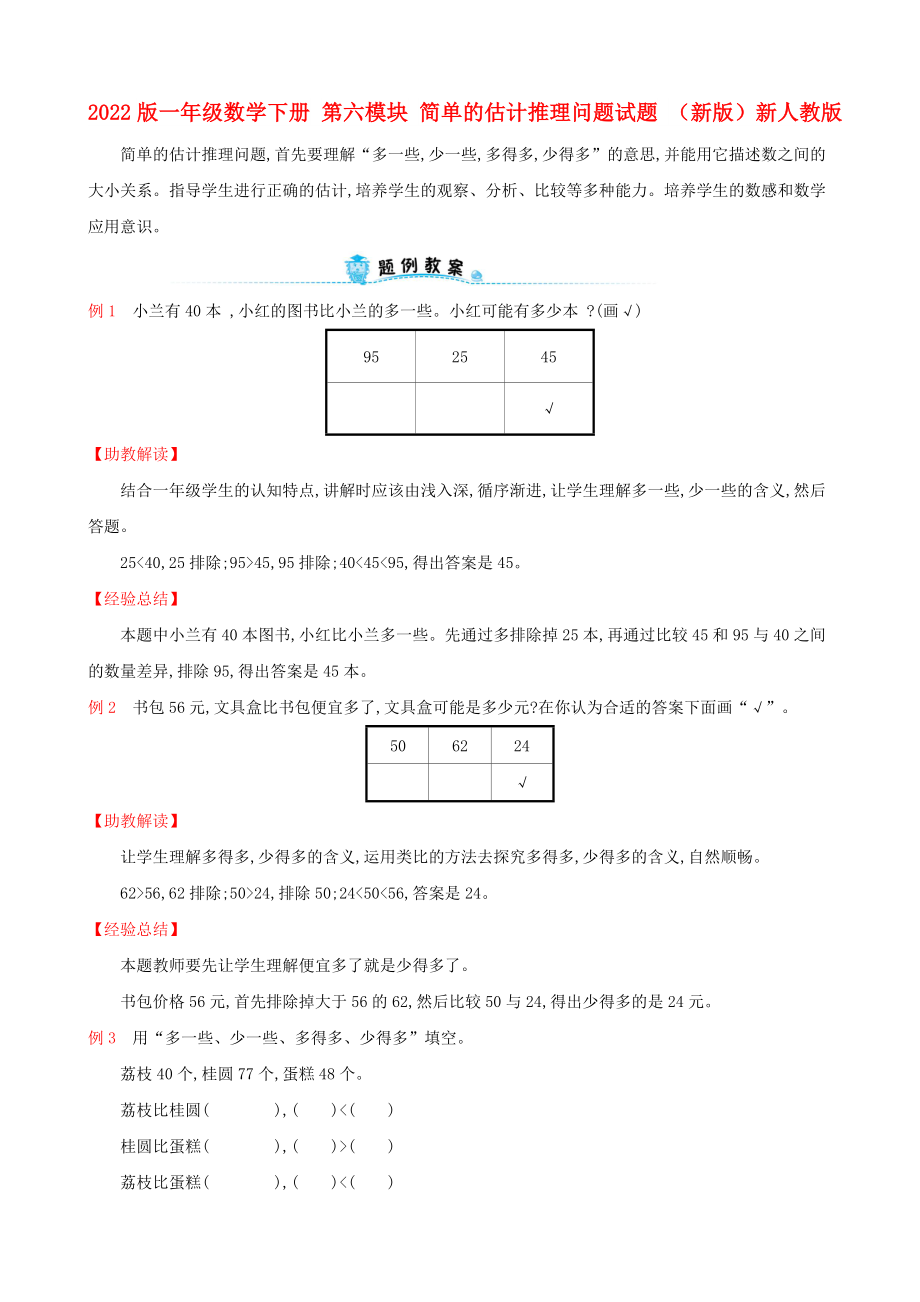 2022版一年级数学下册 第六模块 简单的估计推理问题试题 （新版）新人教版_第1页