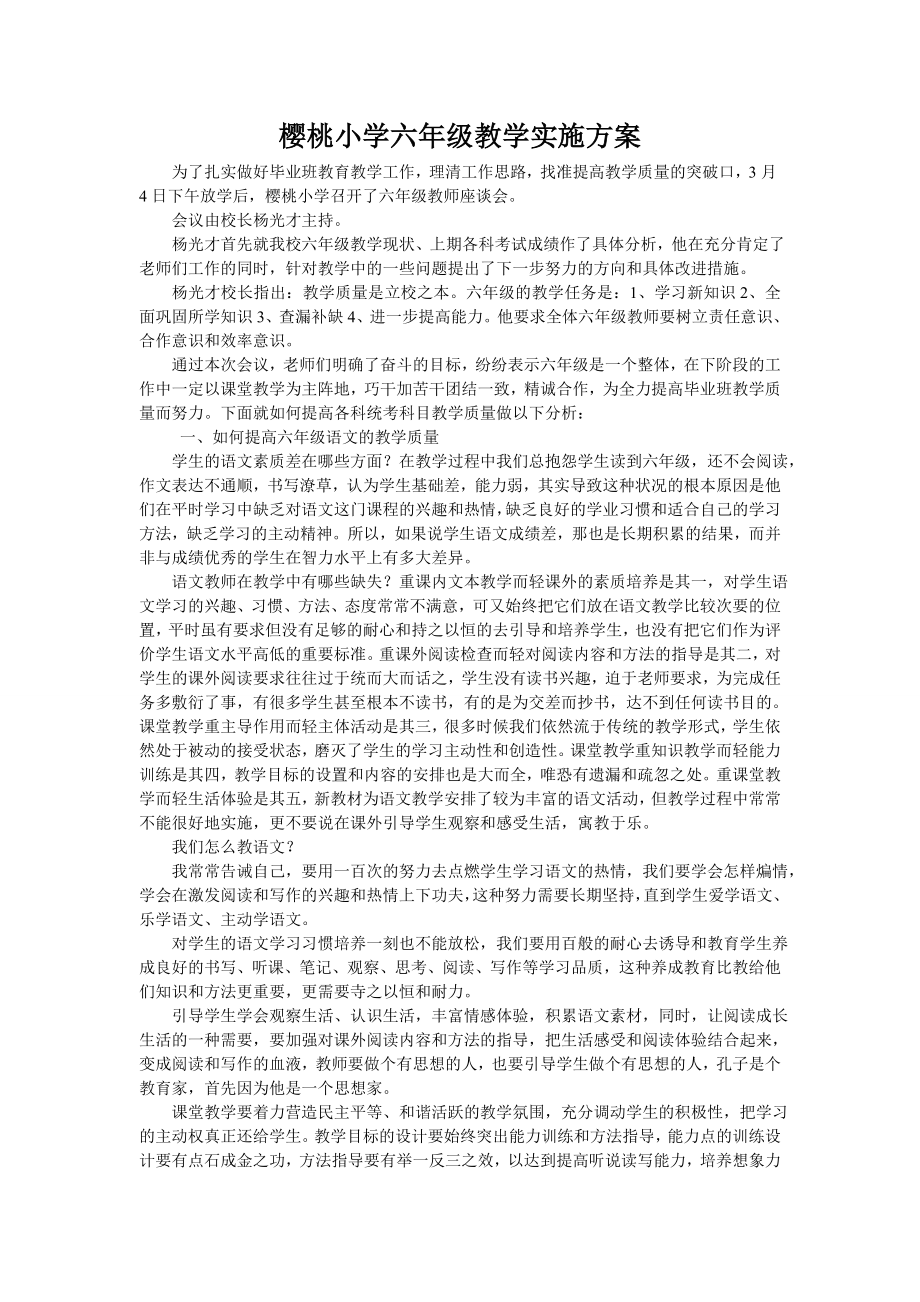 六年級教學(xué)實施方案.doc_第1頁