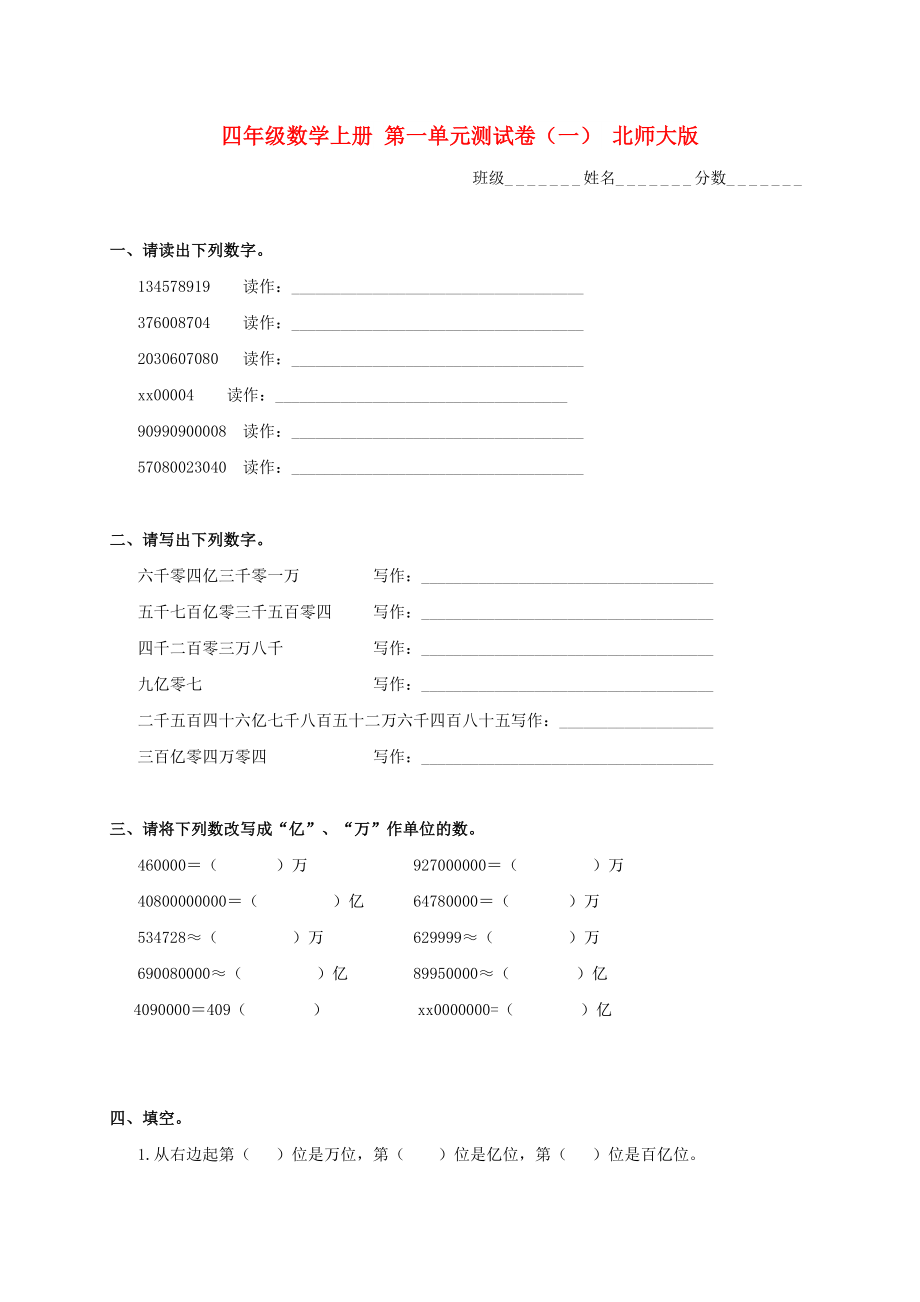 四年級數(shù)學(xué)上冊 第一單元測試卷（一） 北師大版_第1頁