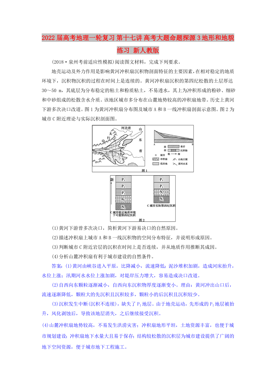 2022屆高考地理一輪復(fù)習(xí) 第十七講 高考大題命題探源3 地形和地貌練習(xí) 新人教版_第1頁(yè)