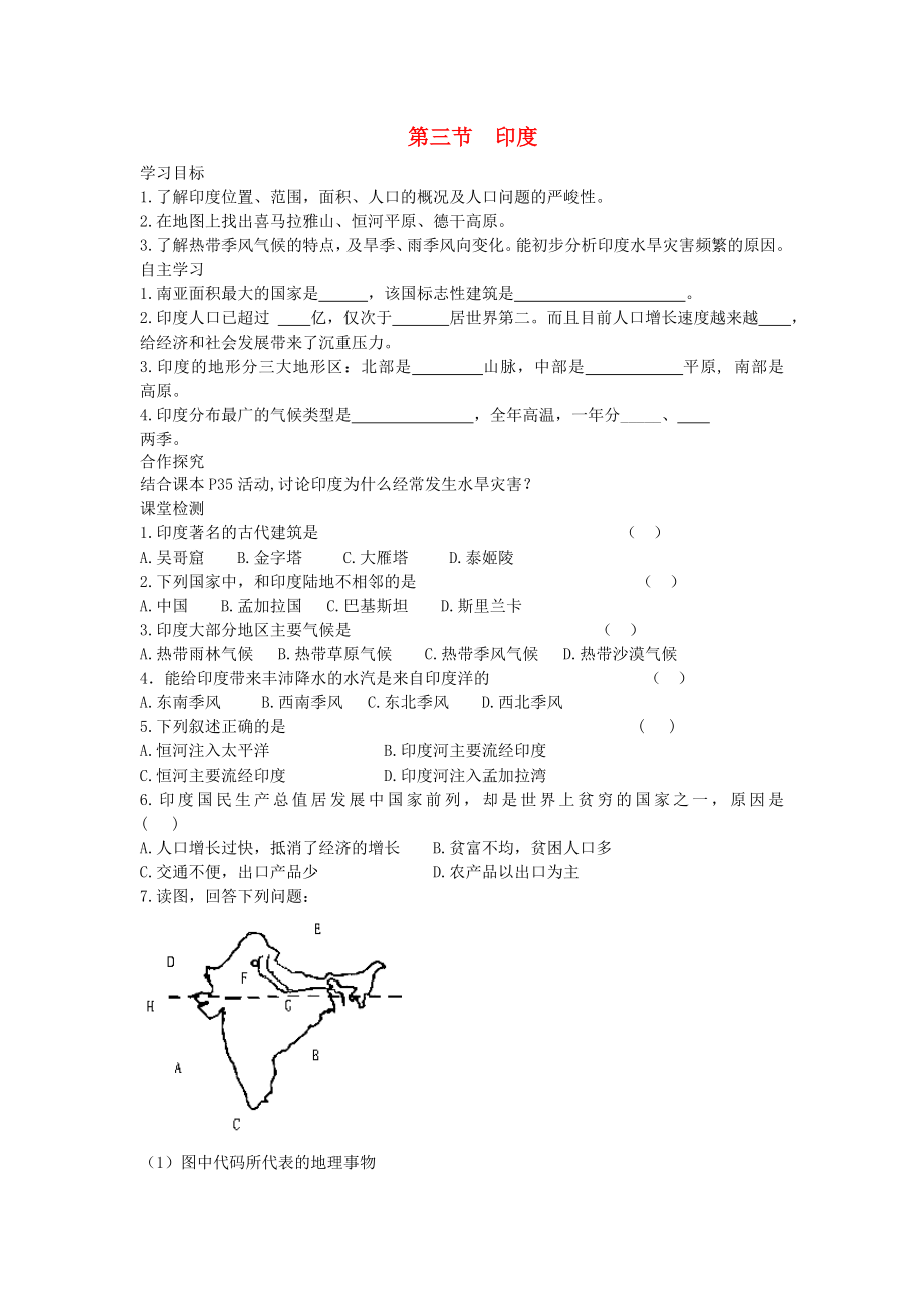 2020年春七年級地理下冊 第七章 第三節(jié) 印度學(xué)案1（答案不全）（新版）新人教版_第1頁