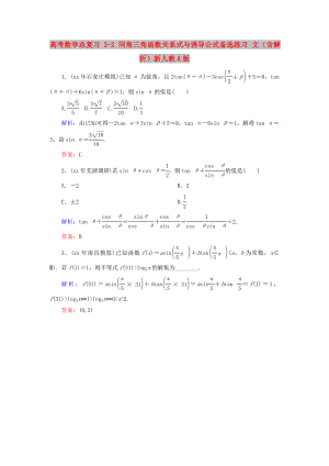 高考数学总复习 3-2 同角三角函数关系式与诱导公式备选练习 文（含解析）新人教A版