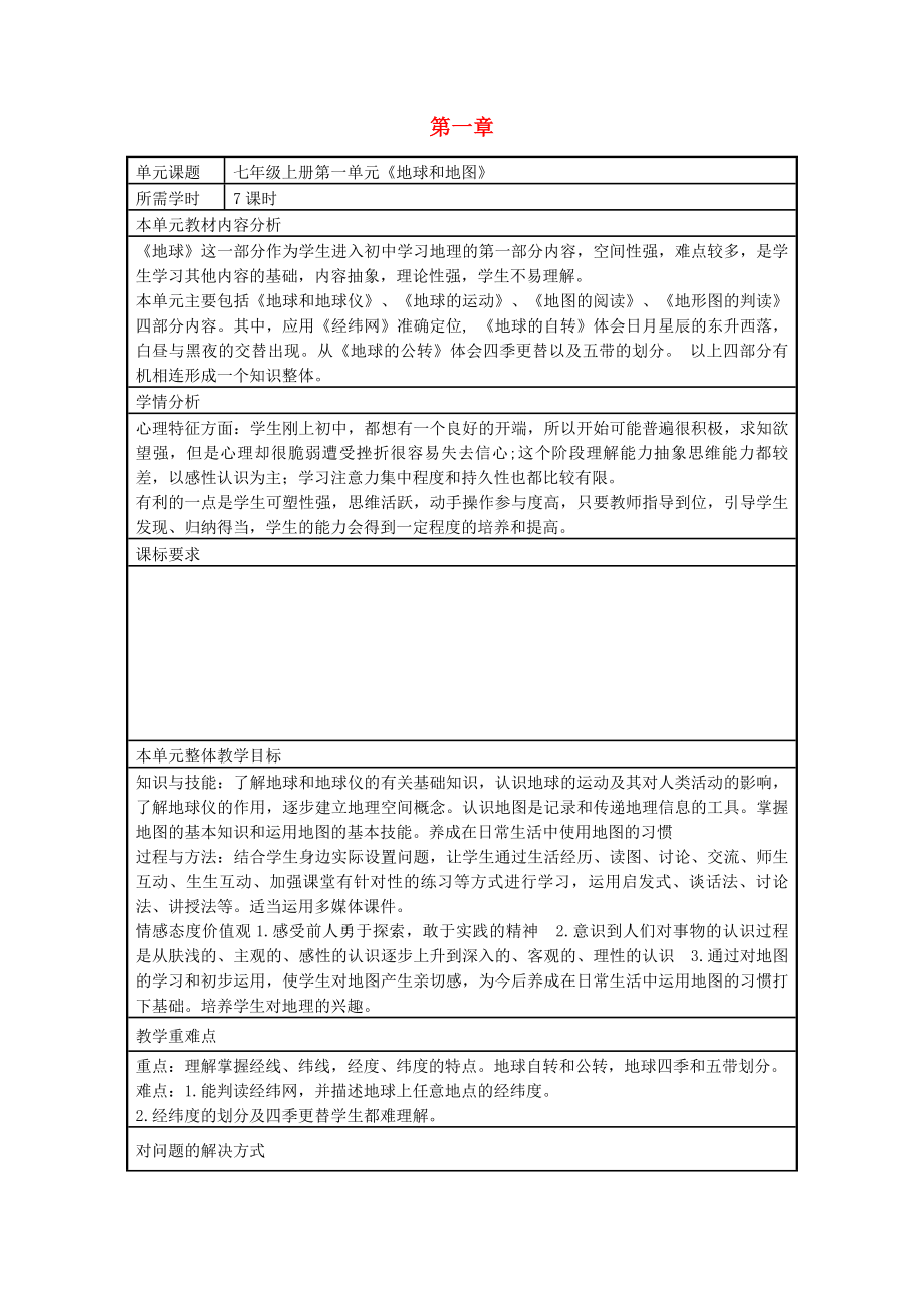 2020年七年級地理上冊 第一章 地球和地圖設(shè)計(jì)方案 （新版）新人教版_第1頁