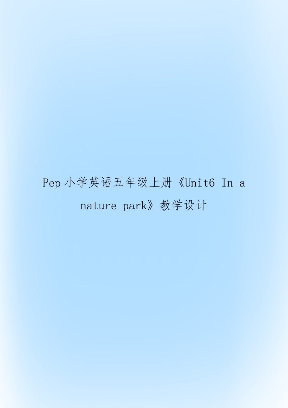 Pep小學(xué)英語五年級上冊《Unit6 In a nature park》教學(xué)設(shè)計_第1頁