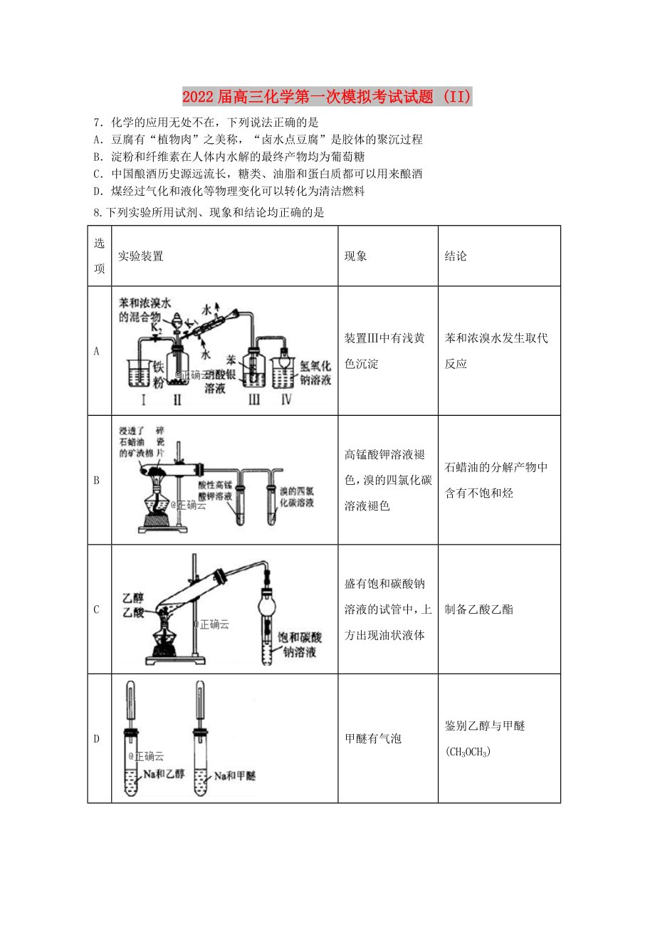 2022届高三化学第一次模拟考试试题 (II)_第1页