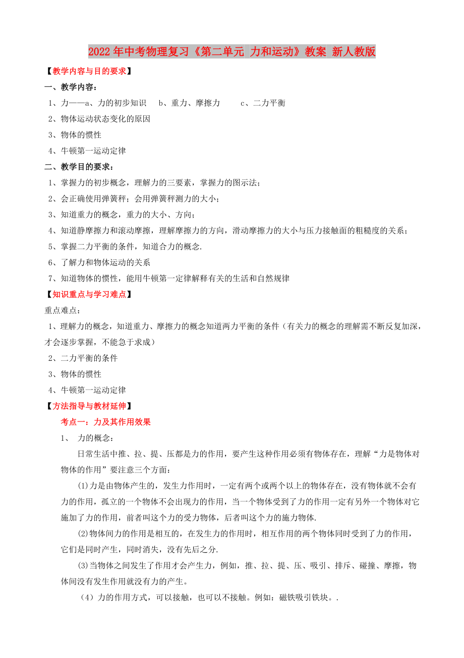 2022年中考物理復(fù)習(xí)《第二單元 力和運動》教案 新人教版_第1頁