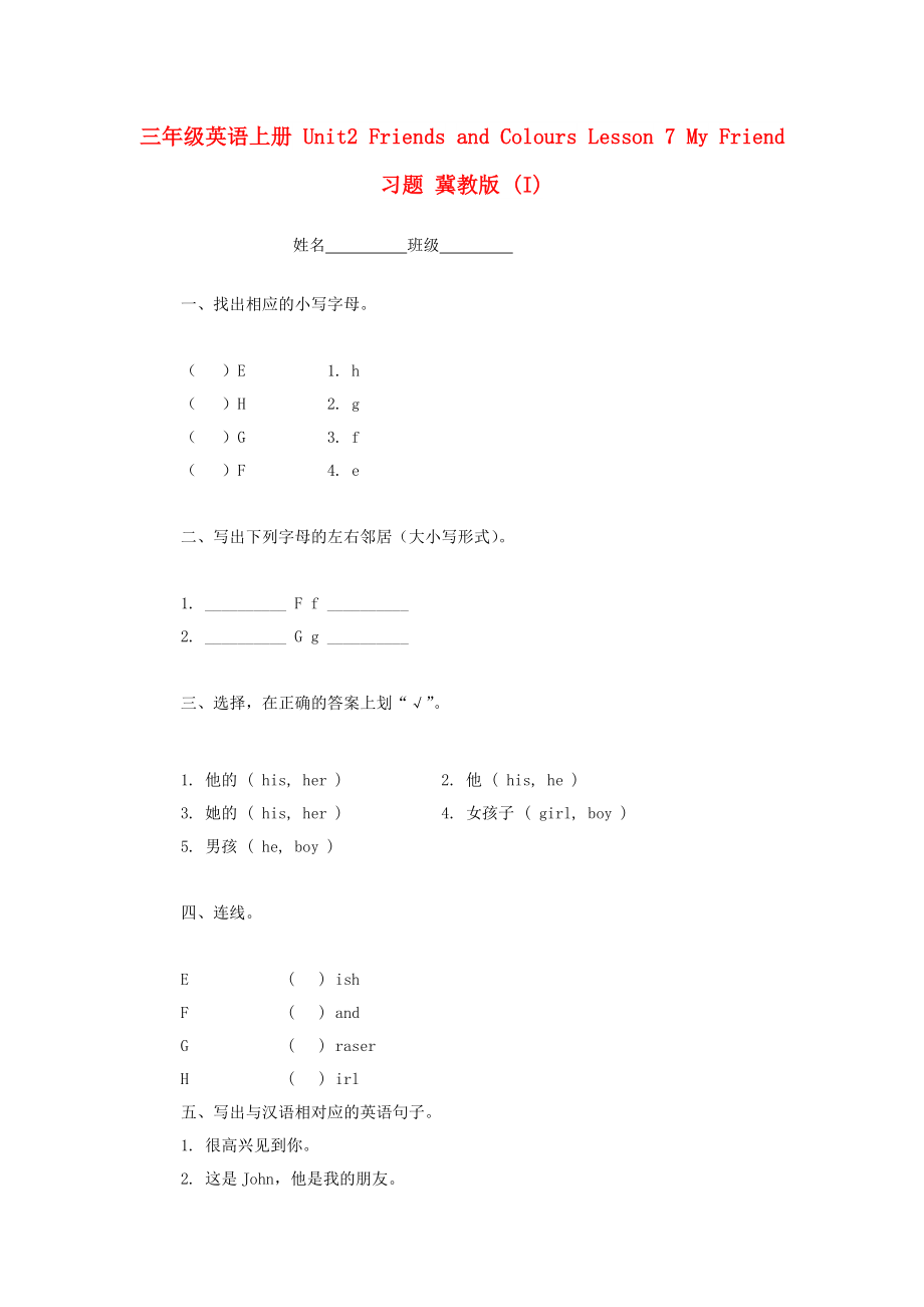 三年級英語上冊 Unit2 Friends and Colours Lesson 7 My Friend習(xí)題 冀教版 (I)_第1頁