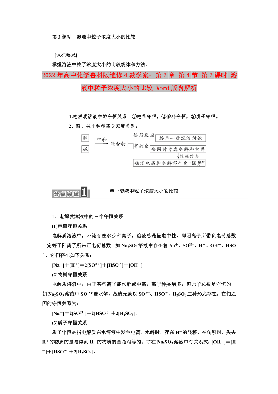 2022年高中化學(xué)魯科版選修4教學(xué)案：第3章 第4節(jié) 第3課時(shí) 溶液中粒子濃度大小的比較 Word版含解析_第1頁