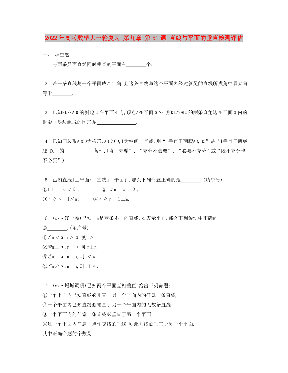 2022年高考數(shù)學(xué)大一輪復(fù)習(xí) 第九章 第51課 直線與平面的垂直檢測評估_第1頁