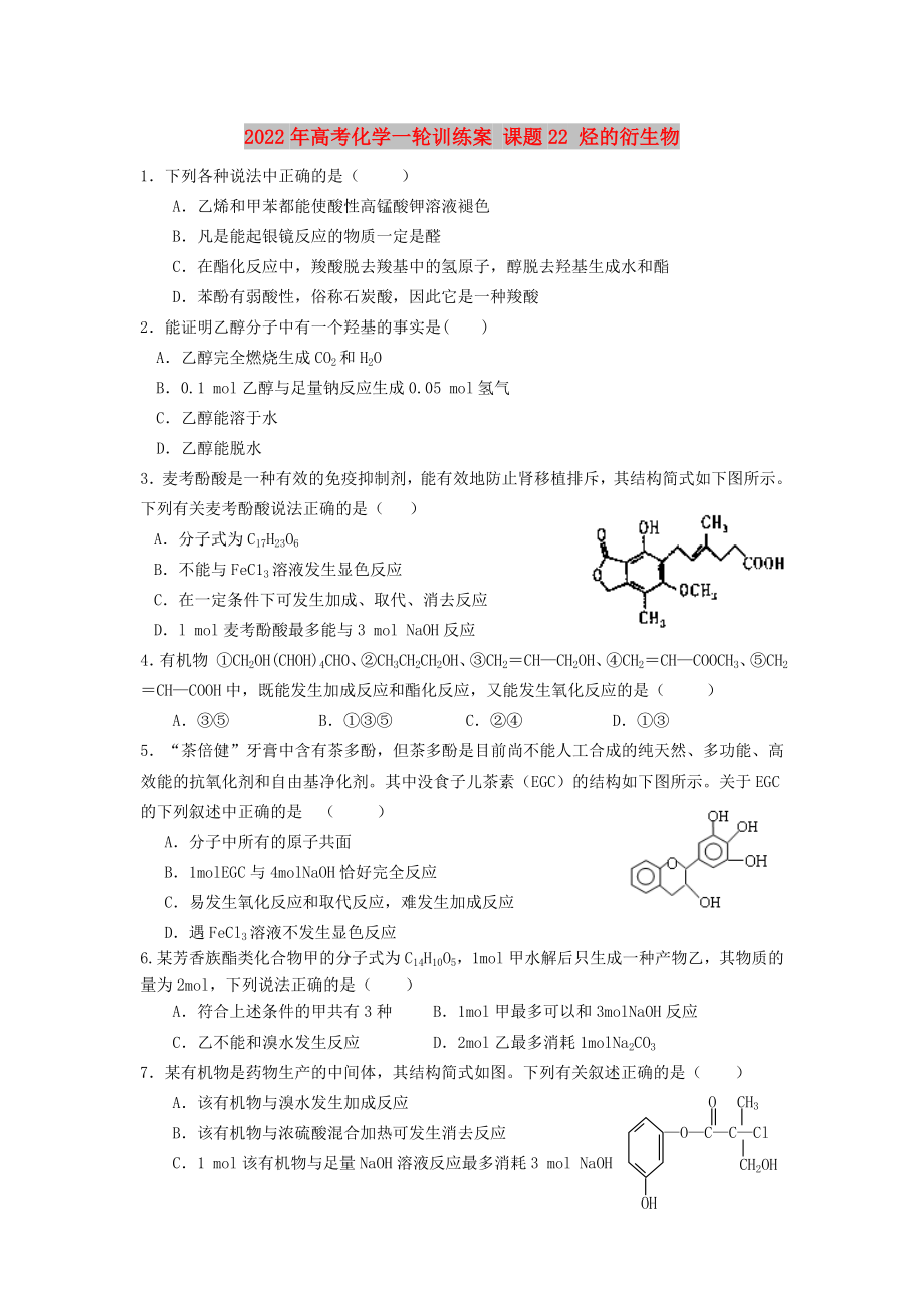 2022年高考化學一輪訓(xùn)練案 課題22 烴的衍生物_第1頁