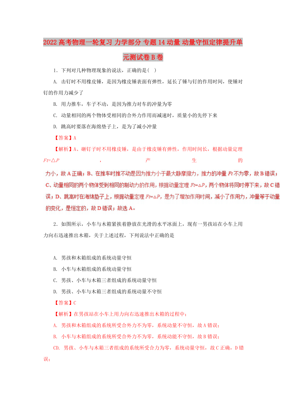 2022高考物理一輪復(fù)習(xí) 力學(xué)部分 專題14 動量 動量守恒定律提升單元測試卷B卷_第1頁