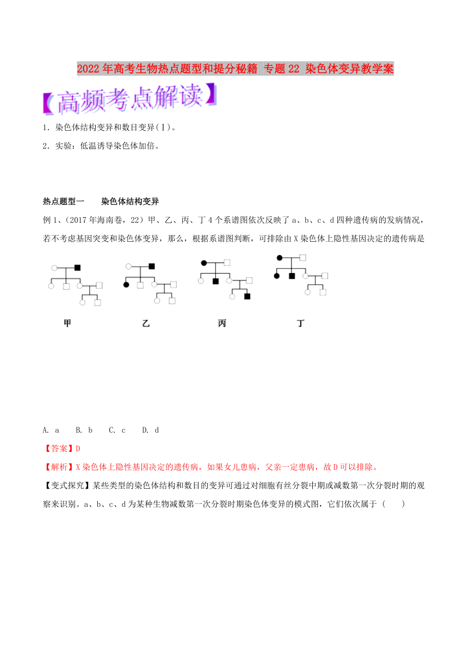 2022年高考生物熱點(diǎn)題型和提分秘籍 專題22 染色體變異教學(xué)案_第1頁(yè)