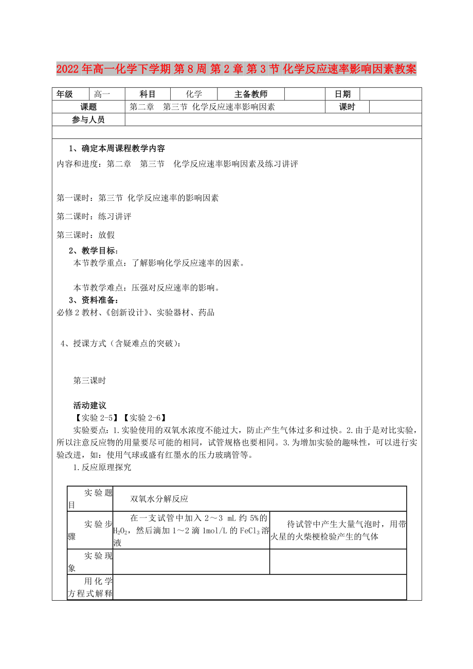 2022年高一化學(xué)下學(xué)期 第8周 第2章 第3節(jié) 化學(xué)反應(yīng)速率影響因素教案_第1頁(yè)