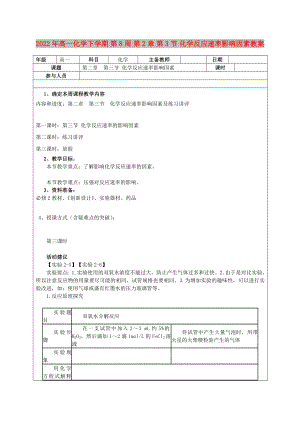 2022年高一化學(xué)下學(xué)期 第8周 第2章 第3節(jié) 化學(xué)反應(yīng)速率影響因素教案