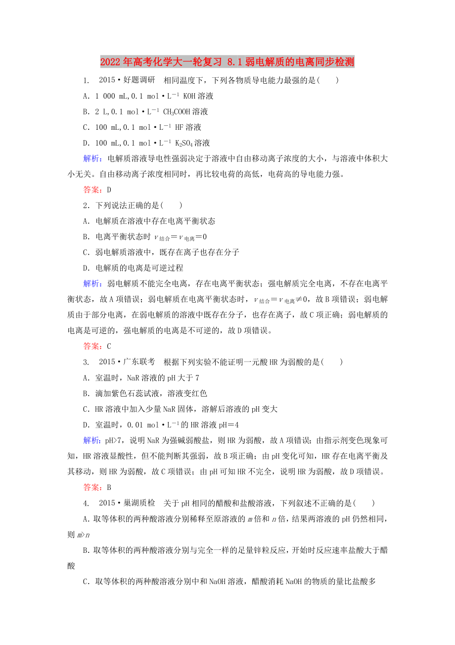 2022年高考化學(xué)大一輪復(fù)習(xí) 8.1弱電解質(zhì)的電離同步檢測(cè)_第1頁(yè)