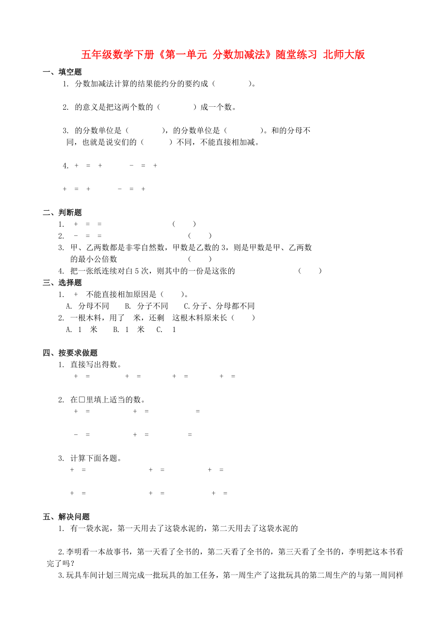 五年级数学下册《第一单元 分数加减法》随堂练习 北师大版_第1页