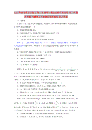 2022年高考化學(xué)總復(fù)習(xí) 第1章 化學(xué)計(jì)量在實(shí)驗(yàn)中的應(yīng)用 第1節(jié) 物質(zhì)的量 氣體摩爾體積模擬預(yù)測通關(guān) 新人教版