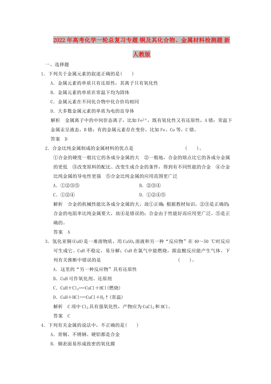 2022年高考化学一轮总复习专题 铜及其化合物、金属材料检测题 新人教版_第1页