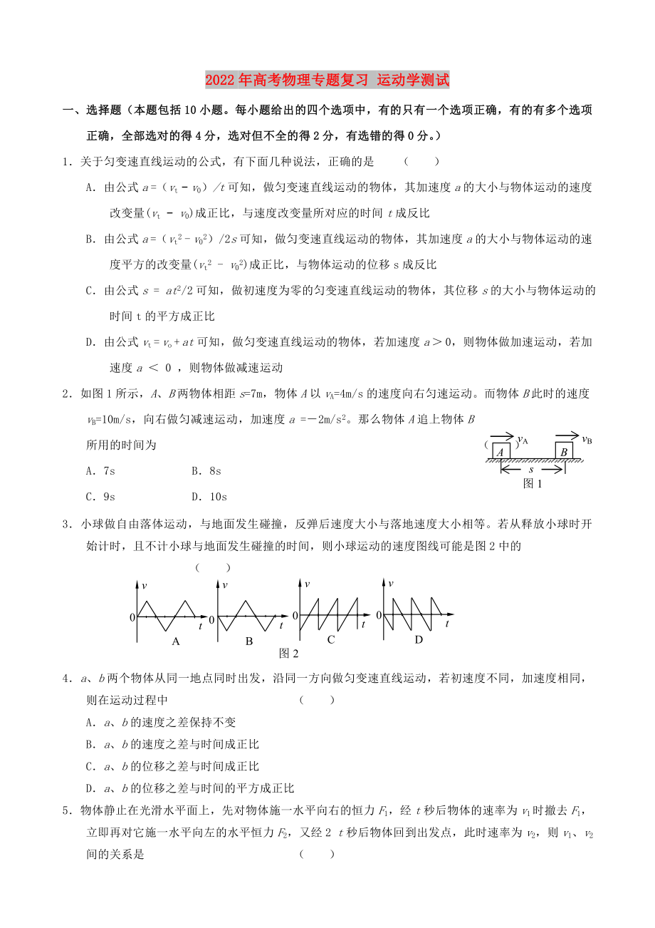 2022年高考物理專題復(fù)習(xí) 運動學(xué)測試_第1頁