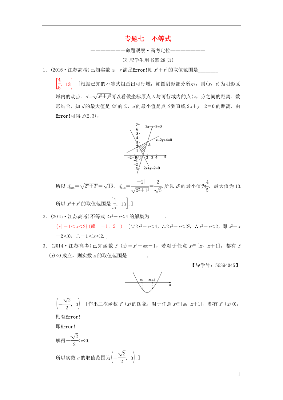 （江蘇專(zhuān)版）2018年高考數(shù)學(xué)二輪復(fù)習(xí) 第1部分 知識(shí)專(zhuān)題突破 專(zhuān)題7 不等式學(xué)案_第1頁(yè)