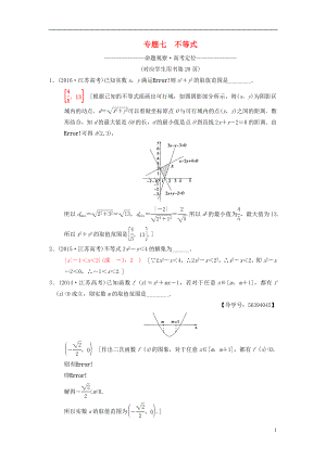 （江蘇專版）2018年高考數(shù)學(xué)二輪復(fù)習(xí) 第1部分 知識(shí)專題突破 專題7 不等式學(xué)案