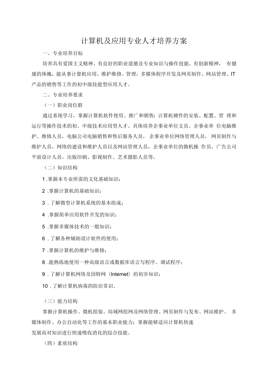 湘南中专学校计算机及应用专业人才培养方案_第1页