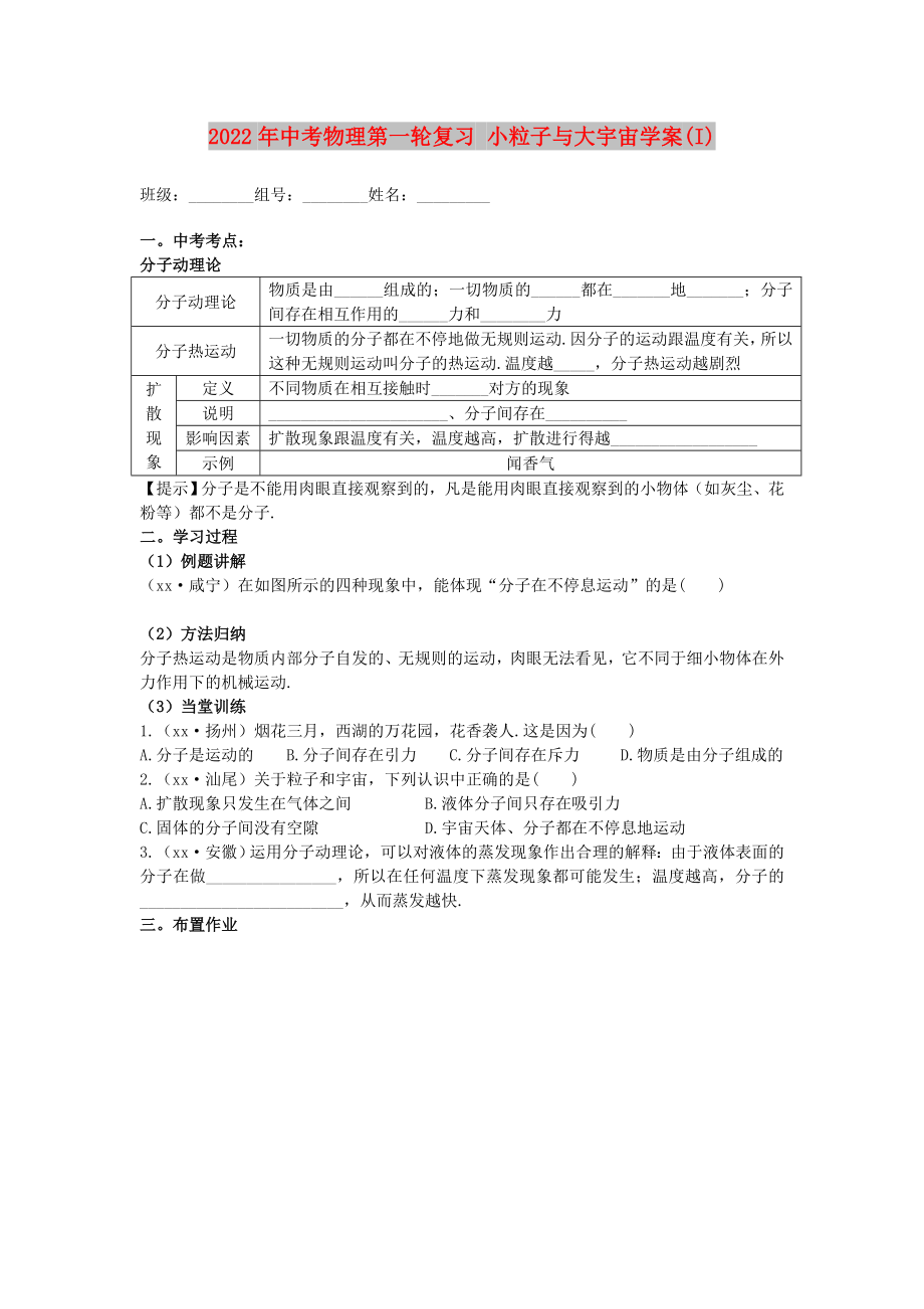 2022年中考物理第一輪復(fù)習(xí) 小粒子與大宇宙學(xué)案(I)_第1頁