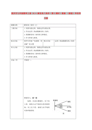 重慶市九年級數(shù)學(xué)上冊 24.4 解直角三角形（第2課時）教案 （新版）華東師大版