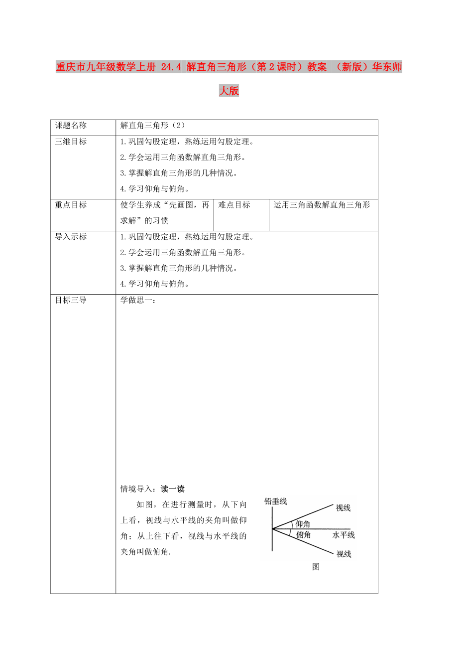 重慶市九年級數(shù)學(xué)上冊 24.4 解直角三角形（第2課時）教案 （新版）華東師大版_第1頁