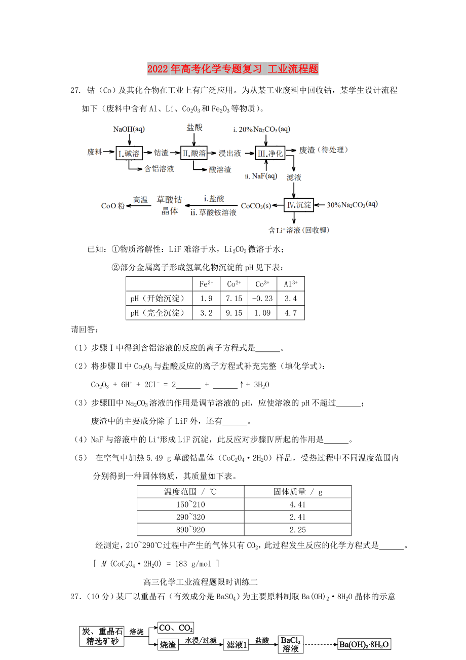 2022年高考化學(xué)專題復(fù)習(xí) 工業(yè)流程題_第1頁(yè)