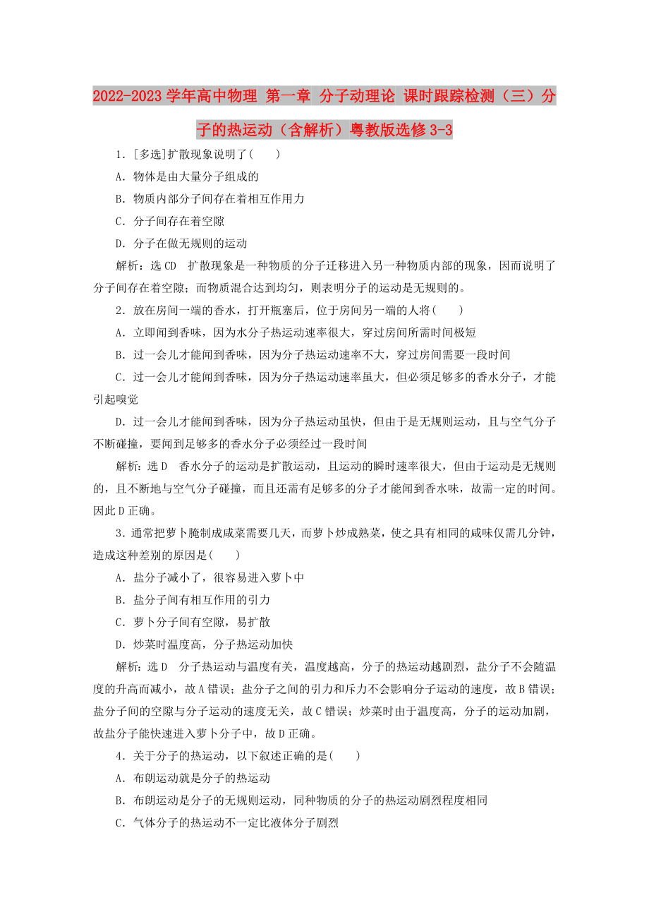 2022-2023學(xué)年高中物理 第一章 分子動理論 課時跟蹤檢測（三）分子的熱運動（含解析）粵教版選修3-3_第1頁