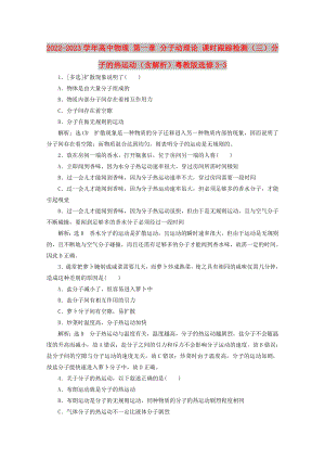 2022-2023學(xué)年高中物理 第一章 分子動(dòng)理論 課時(shí)跟蹤檢測(cè)（三）分子的熱運(yùn)動(dòng)（含解析）粵教版選修3-3