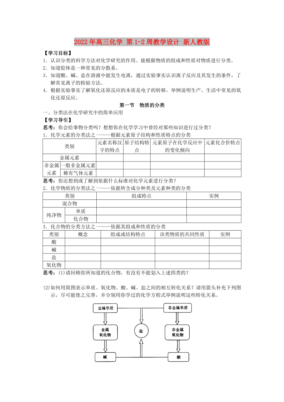 2022年高三化學(xué) 第1-2周教學(xué)設(shè)計(jì) 新人教版_第1頁(yè)