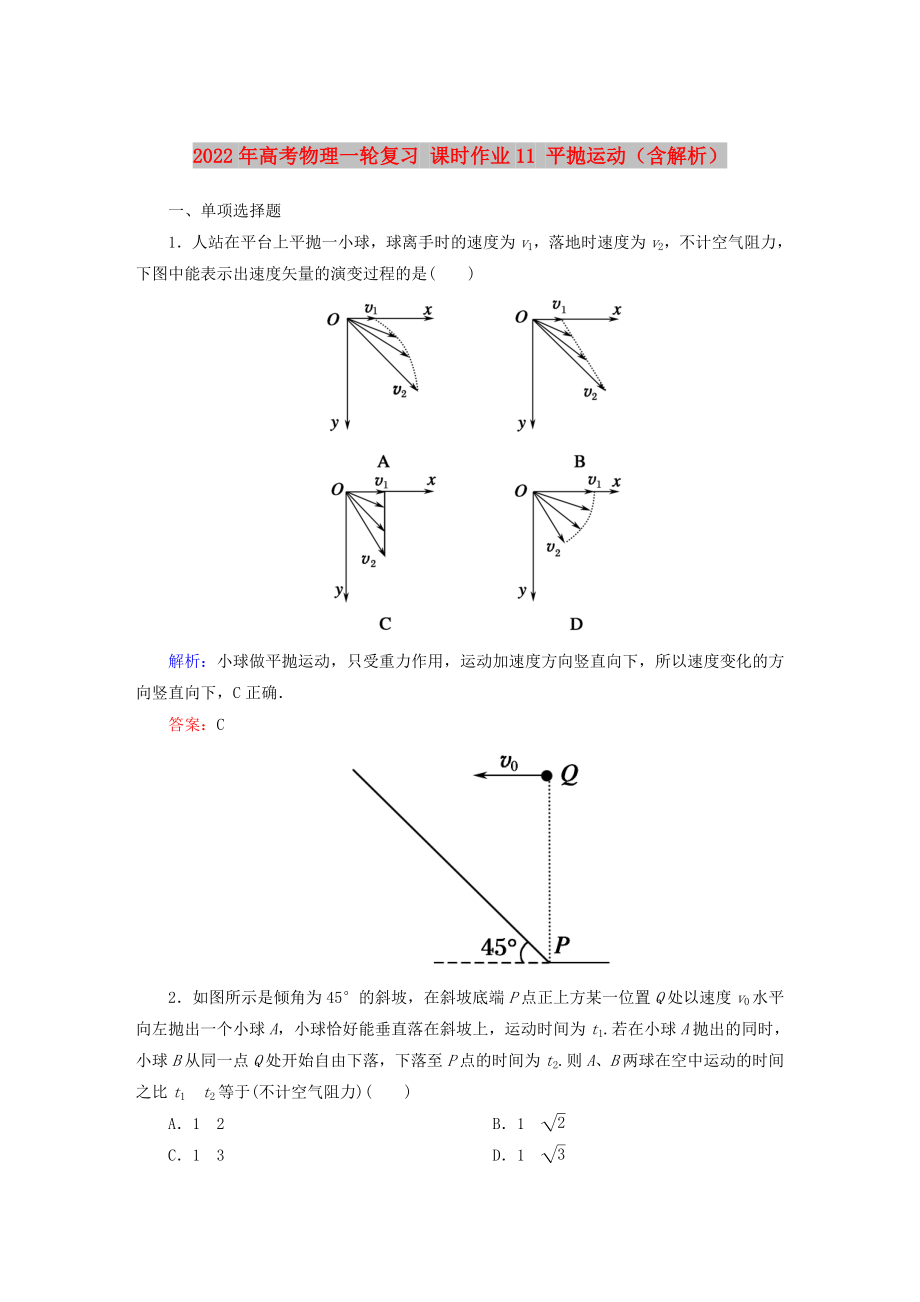 2022年高考物理一輪復(fù)習(xí) 課時(shí)作業(yè)11 平拋運(yùn)動(dòng)（含解析）_第1頁(yè)