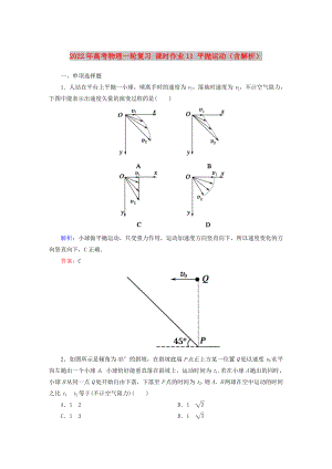 2022年高考物理一輪復習 課時作業(yè)11 平拋運動（含解析）