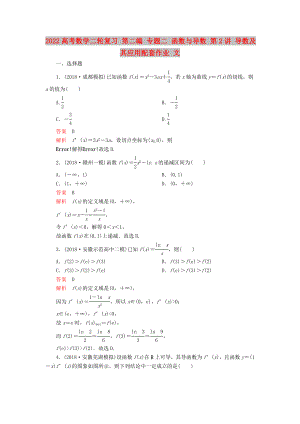 2022高考數(shù)學(xué)二輪復(fù)習(xí) 第二編 專題二 函數(shù)與導(dǎo)數(shù) 第2講 導(dǎo)數(shù)及其應(yīng)用配套作業(yè) 文