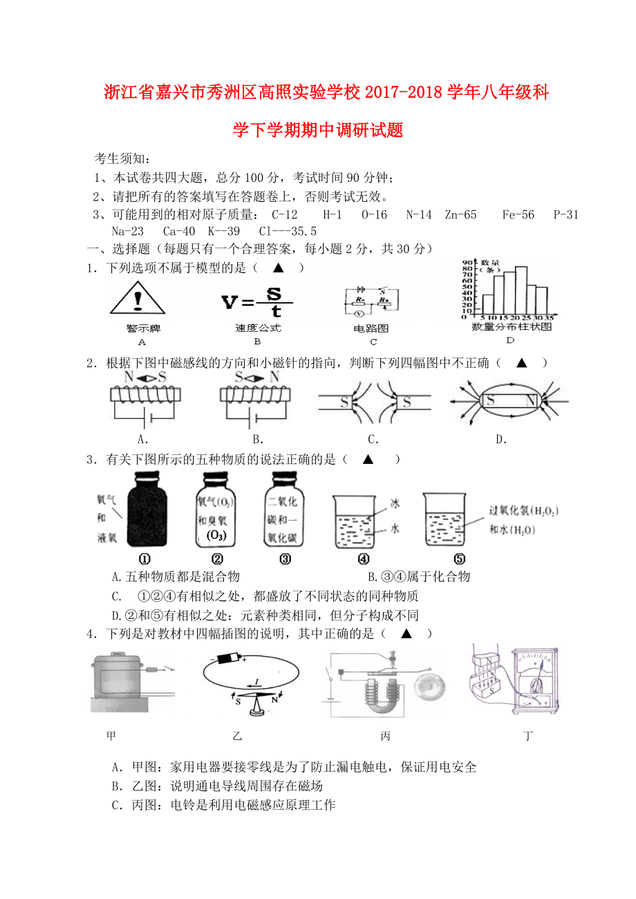 浙江省嘉興市秀洲區(qū)八年級(jí)科學(xué)下學(xué)期期中調(diào)研試題浙教版_第1頁(yè)