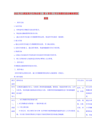 2022年人教版高中生物必修1 第4章第2節(jié)生物膜的流動鑲嵌模型 教案