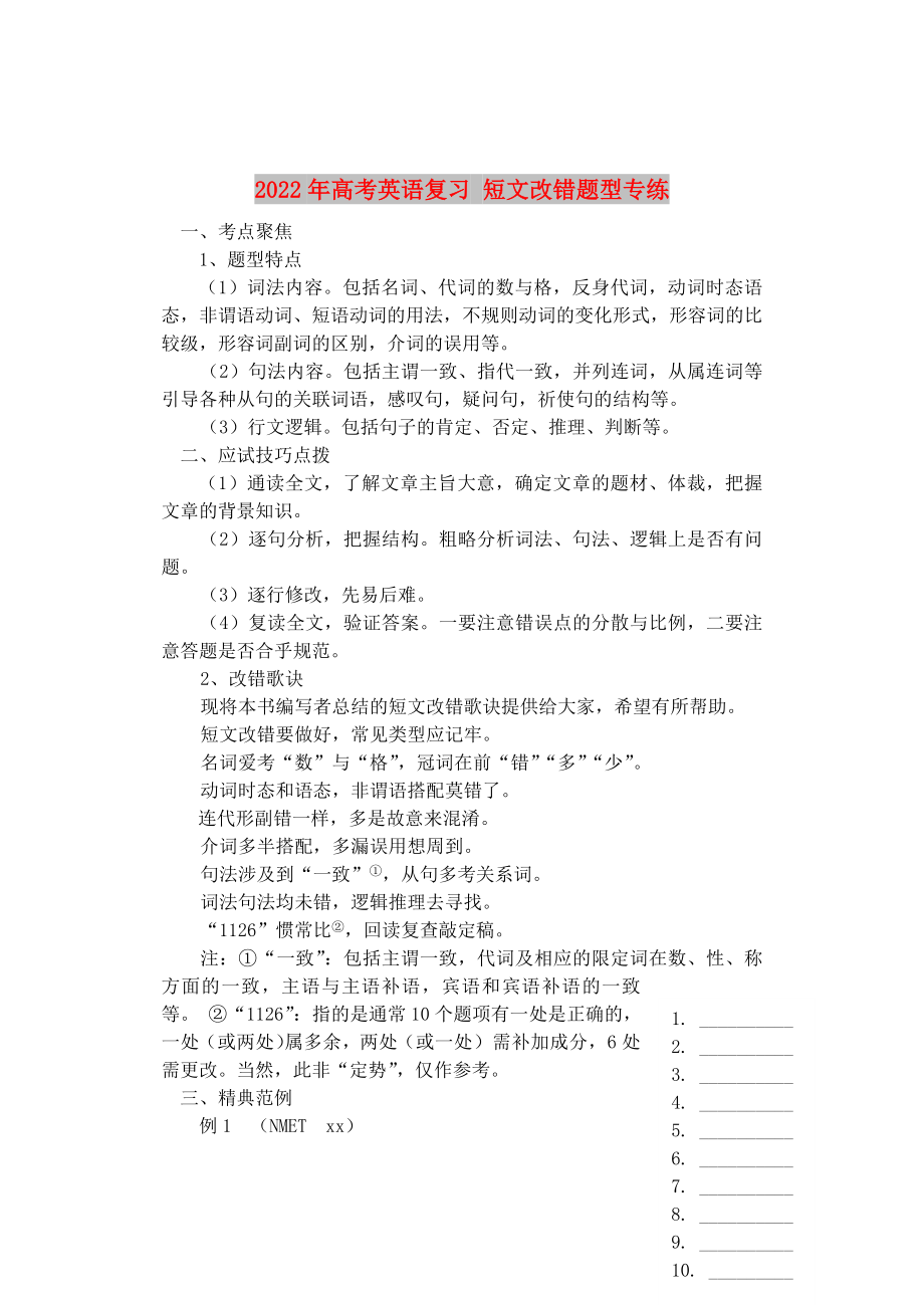 2022年高考英語(yǔ)復(fù)習(xí) 短文改錯(cuò)題型專練_第1頁(yè)