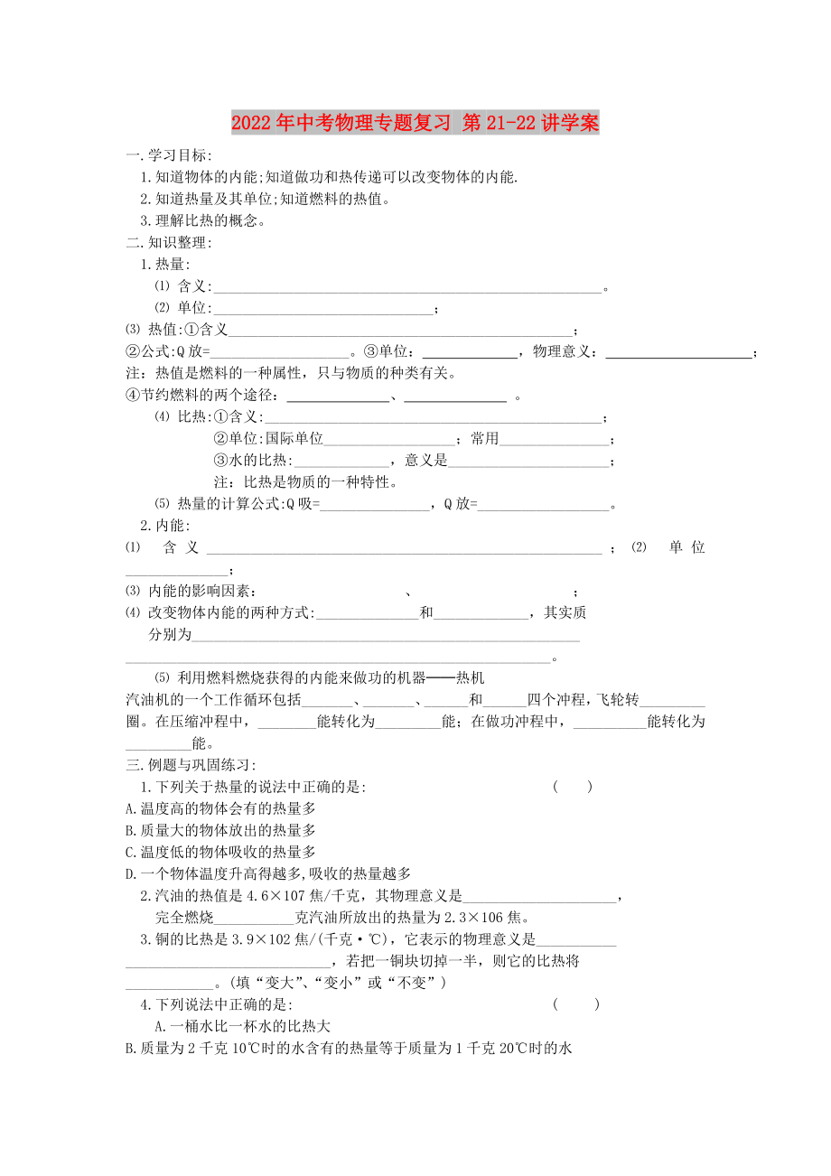 2022年中考物理專題復(fù)習(xí) 第21-22講學(xué)案_第1頁