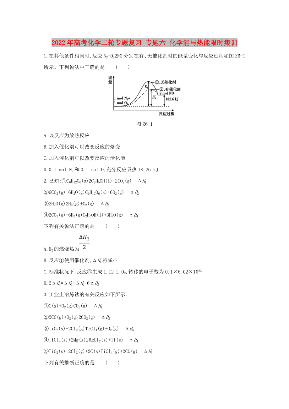 2022年高考化學二輪專題復習 專題六 化學能與熱能限時集訓_第1頁