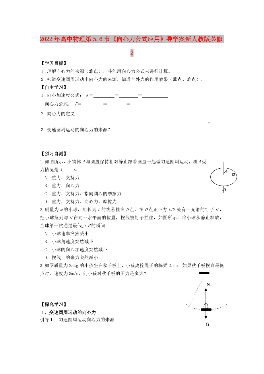 2022年高中物理 第5.6节《向心力公式应用》导学案 新人教版必修2_第1页