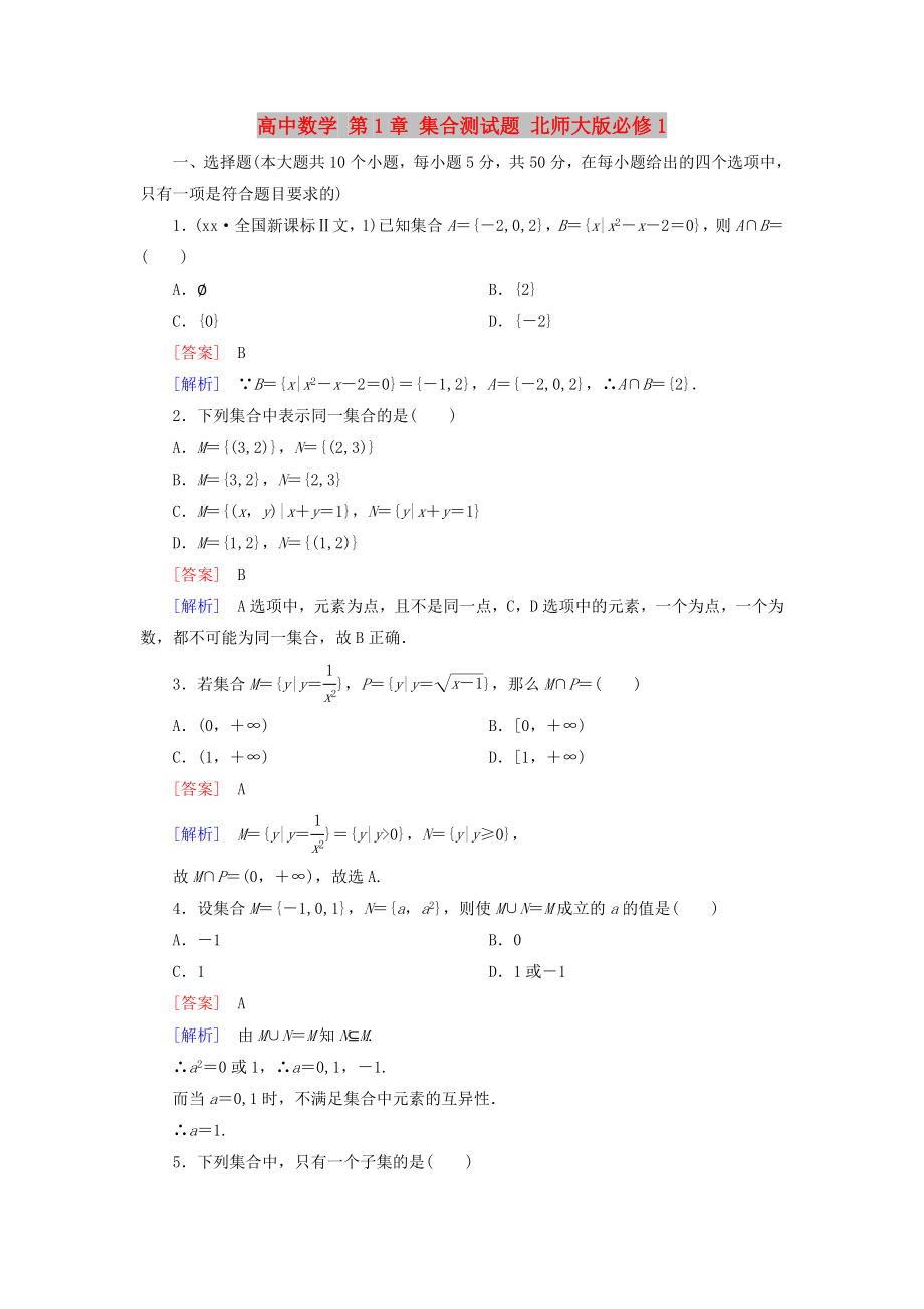 高中數(shù)學(xué) 第1章 集合測(cè)試題 北師大版必修1_第1頁(yè)