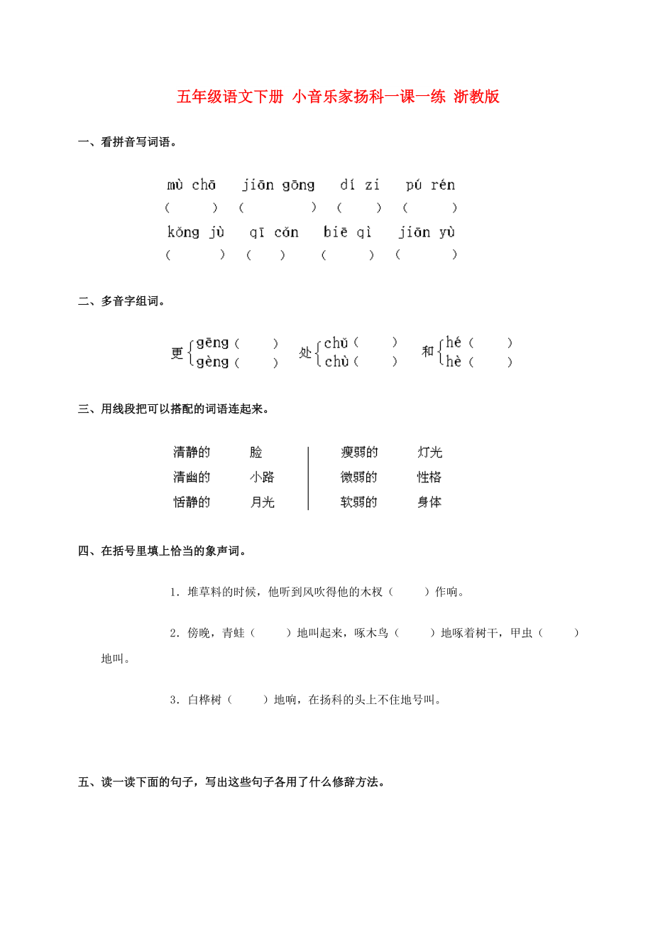 五年级语文下册 小音乐家扬科一课一练 浙教版_第1页