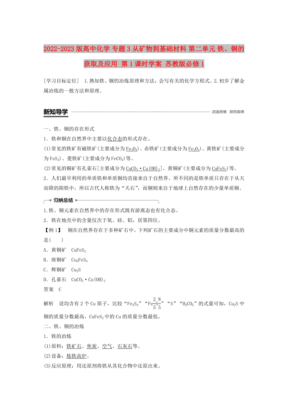 2022-2023版高中化學(xué) 專題3 從礦物到基礎(chǔ)材料 第二單元 鐵、銅的獲取及應(yīng)用 第1課時(shí)學(xué)案 蘇教版必修1_第1頁