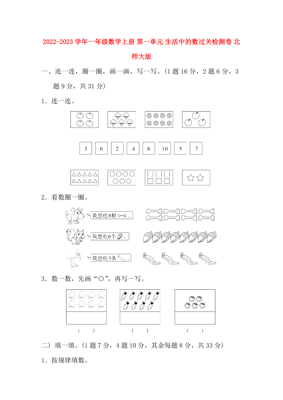 2022-2023學(xué)年一年級數(shù)學(xué)上冊 第一單元 生活中的數(shù)過關(guān)檢測卷 北師大版_第1頁