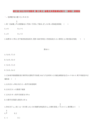 浙江省2022年中考數(shù)學(xué) 第三單元 函數(shù)及其圖象測(cè)試練習(xí) （新版）浙教版