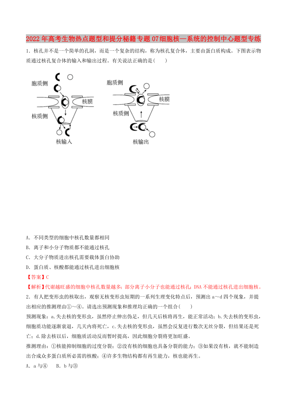 2022年高考生物热点题型和提分秘籍 专题07 细胞核—系统的控制中心题型专练_第1页