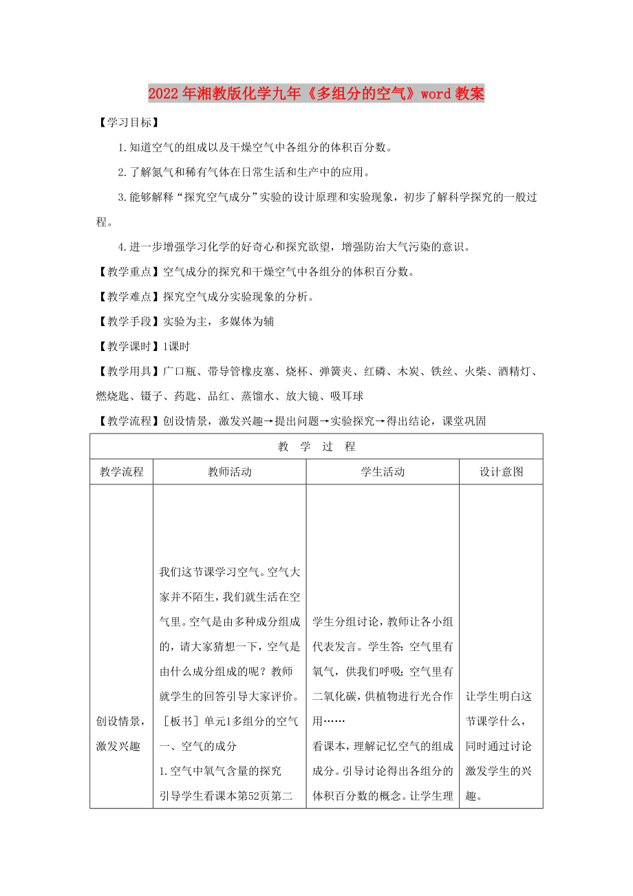 2022年湘教版化學(xué)九年《多組分的空氣》word教案_第1頁(yè)