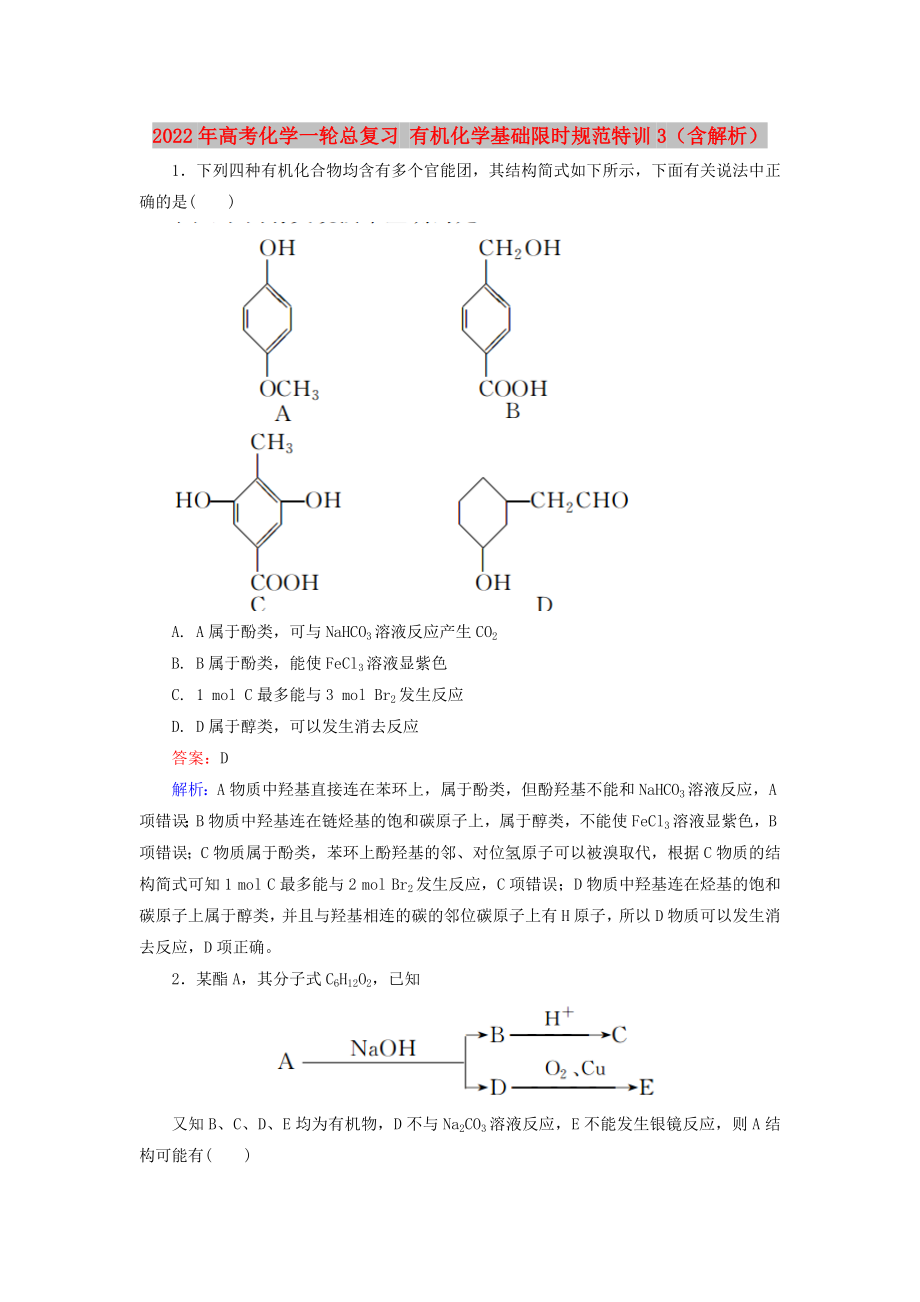 2022年高考化學(xué)一輪總復(fù)習(xí) 有機(jī)化學(xué)基礎(chǔ)限時規(guī)范特訓(xùn)3（含解析）_第1頁